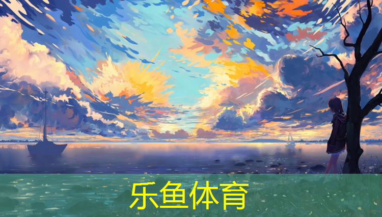 乐鱼体育,家用跑步机跑步有用