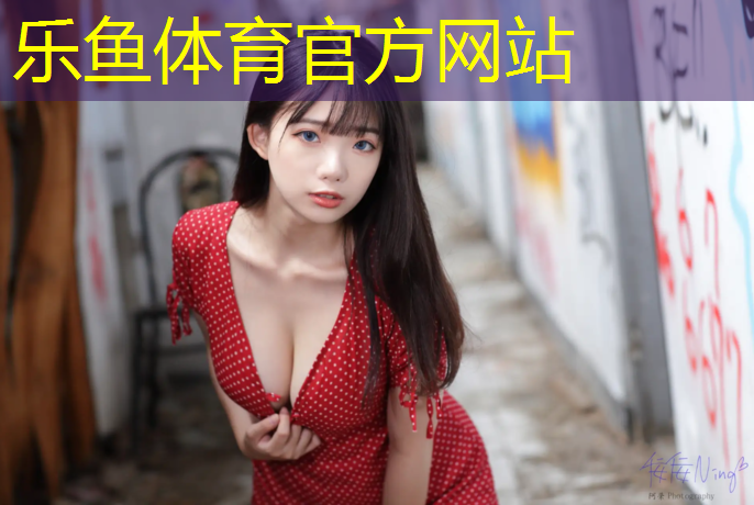 乐鱼体育,免费送跑步机骗局是真的