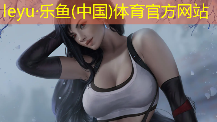 乐鱼体育官方网站,瑜伽垫子什么材质的好些