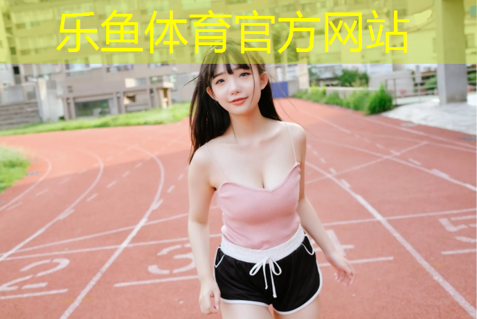乐鱼体育官方网站,跑步机指示灯不亮