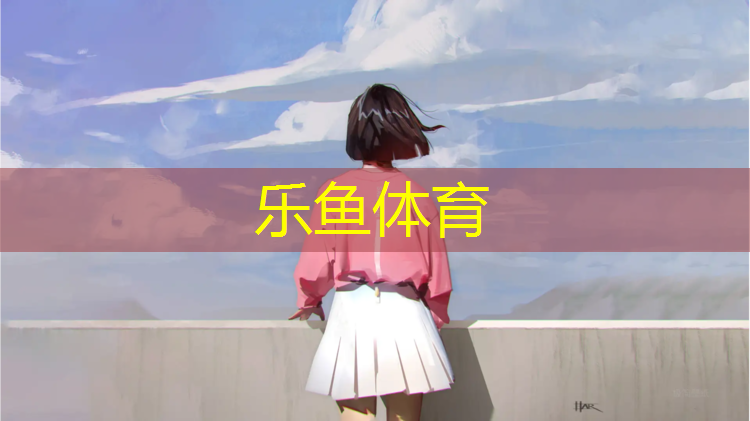 <strong>乐鱼体育官方网站,跑步机买什么性价比高</strong>
