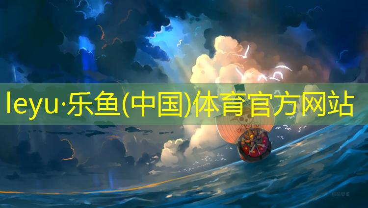 乐鱼体育官方网站,库尔勒塑胶跑道标准