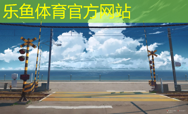 <strong>乐鱼体育官方网站,伊宁长河塑胶跑道</strong>