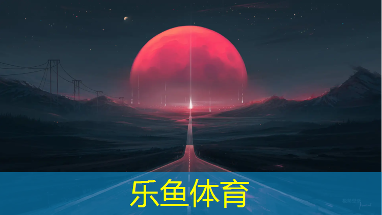 乐鱼体育,兖州塑胶跑道股