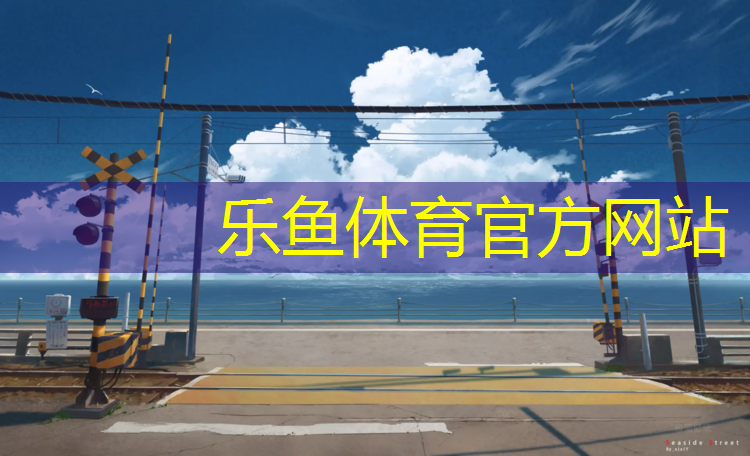 leyu·乐鱼(中国)体育官方网站,体操垫和攀爬架游戏案例