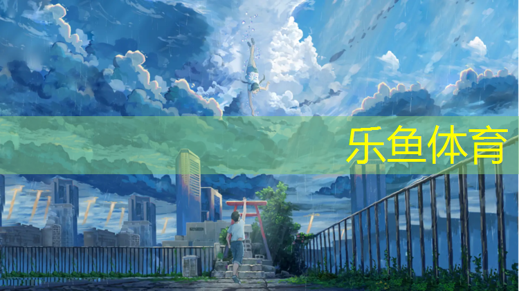 <strong>乐鱼体育官方网站,扬州室外环保塑胶跑道施工</strong>