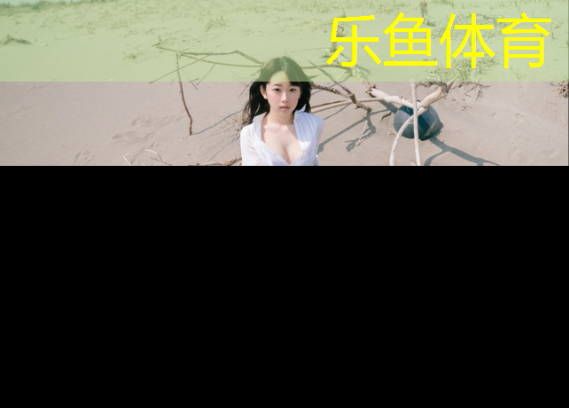 乐鱼体育,海南塑胶跑道材料有哪几种