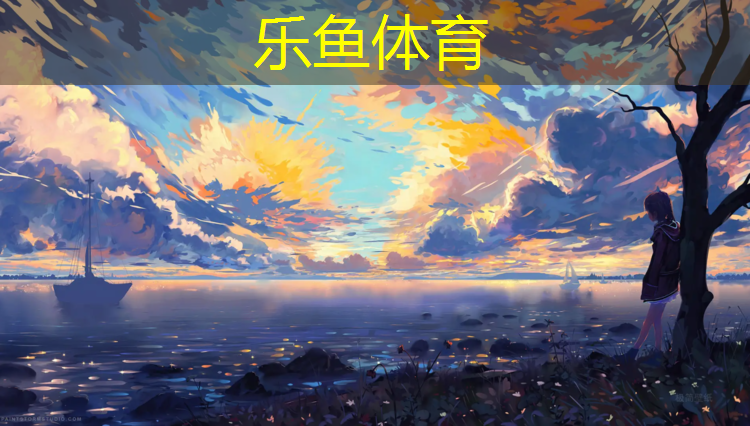 乐鱼体育,塑胶跑道图高清