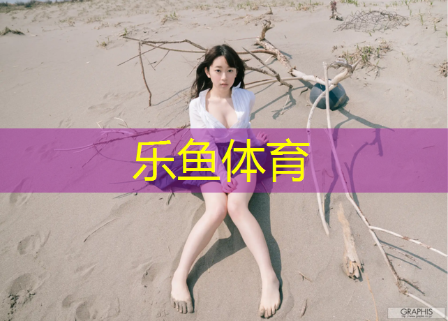 <strong>乐鱼体育官方网站,体操垫拉丝料布料</strong>