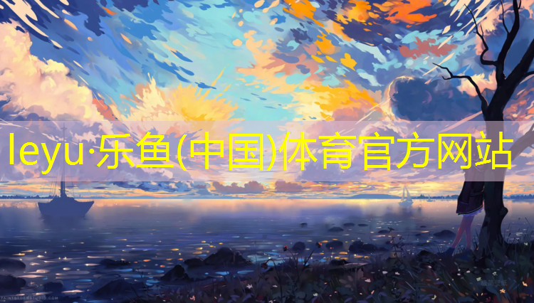 leyu·乐鱼(中国)体育官方网站,临高塑胶跑道工程