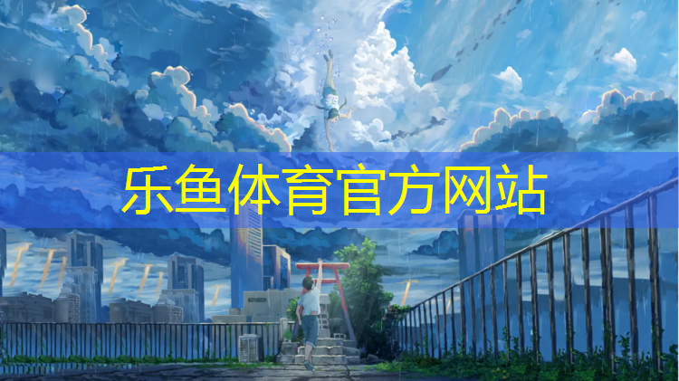 乐鱼体育官方网站,金坛球场塑胶跑道