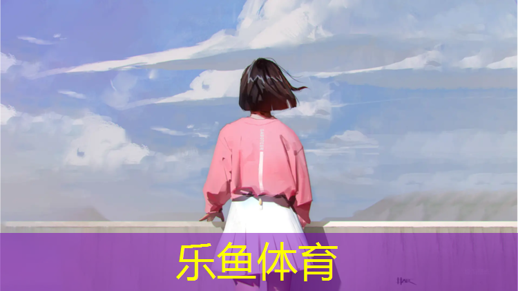 leyu·乐鱼(中国)体育官方网站,内江操场塑胶跑道