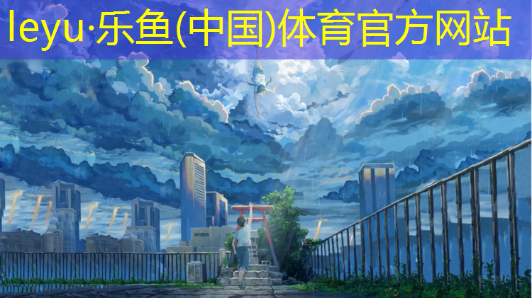 <strong>乐鱼体育,塑胶跑道位置要求</strong>