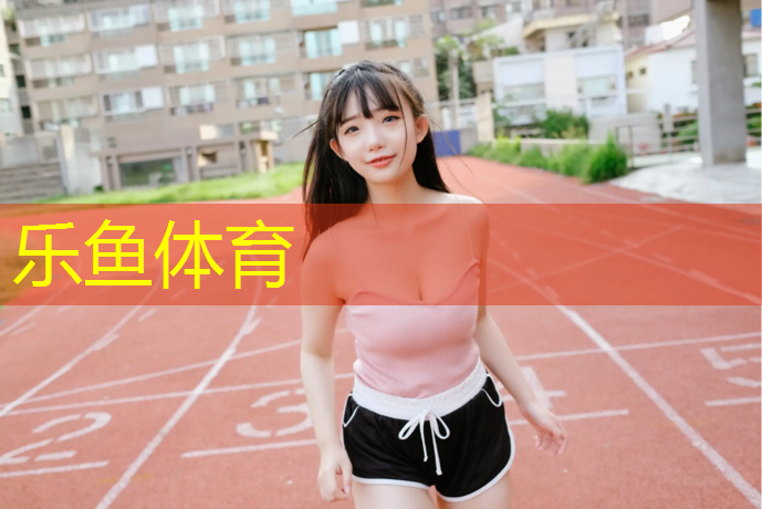 乐鱼体育,扬州安装塑胶跑道