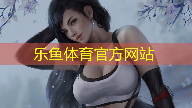 leyu·乐鱼(中国)体育官方网站,网球网怎么穿