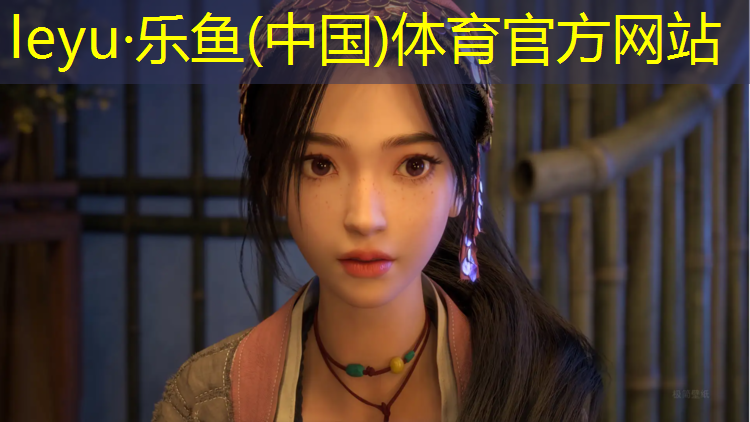 <strong>leyu·乐鱼(中国)体育官方网站,跑步机venus什么意思</strong>