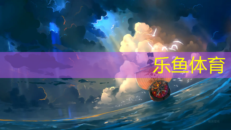 乐鱼体育官方网站,平凉幼儿园塑胶跑道施工