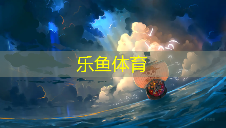 <strong>leyu·乐鱼(中国)体育官方网站,淮安进口塑胶跑道费用</strong>