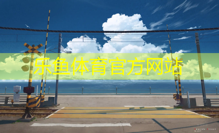 <strong>乐鱼体育官方网站,跆拳道的护具在哪_</strong>