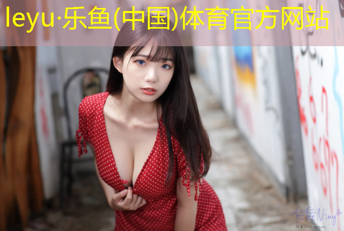乐鱼体育,伊春环保塑胶跑道