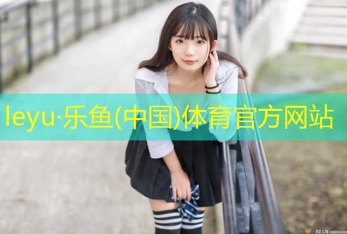 leyu·乐鱼(中国)体育官方网站,简易网球网安装图解法
