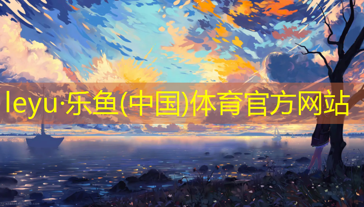 乐鱼体育,深圳塑胶跑道加盟