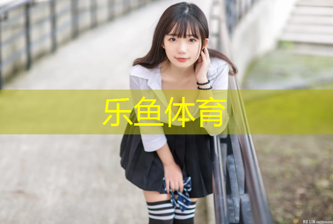 leyu·乐鱼(中国)体育官方网站,独山混合型塑胶跑道造价