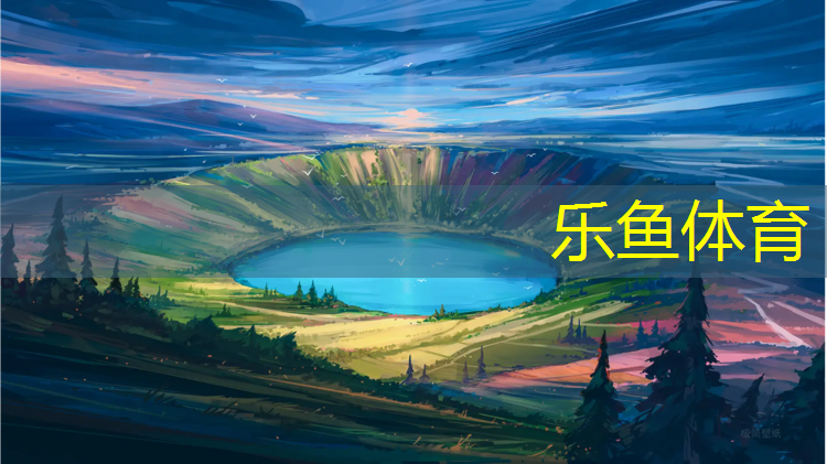 乐鱼体育,塑胶跑道材料直销