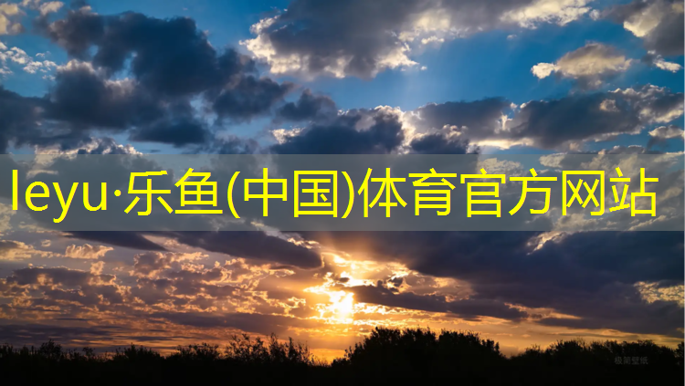 乐鱼体育官方网站,莆田球场塑胶跑道改造