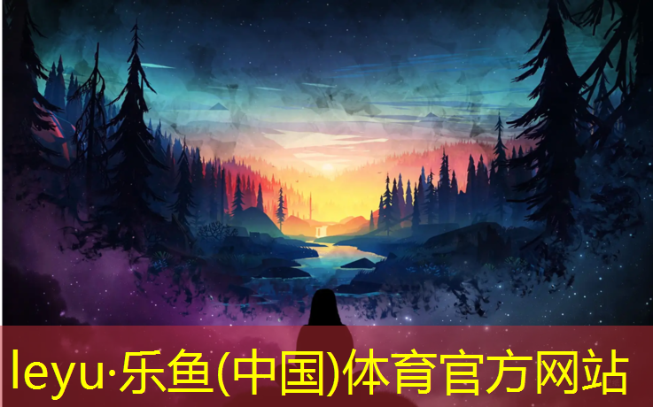 leyu·乐鱼(中国)体育官方网站,金坛卷材塑胶跑道