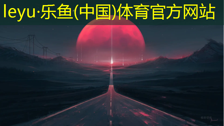乐鱼体育官方网站,塑胶跑道好句