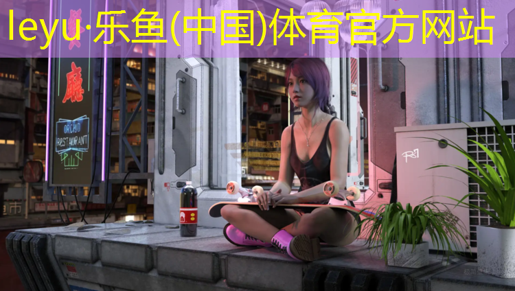 乐鱼体育官方网站,东阳塑胶跑道售价