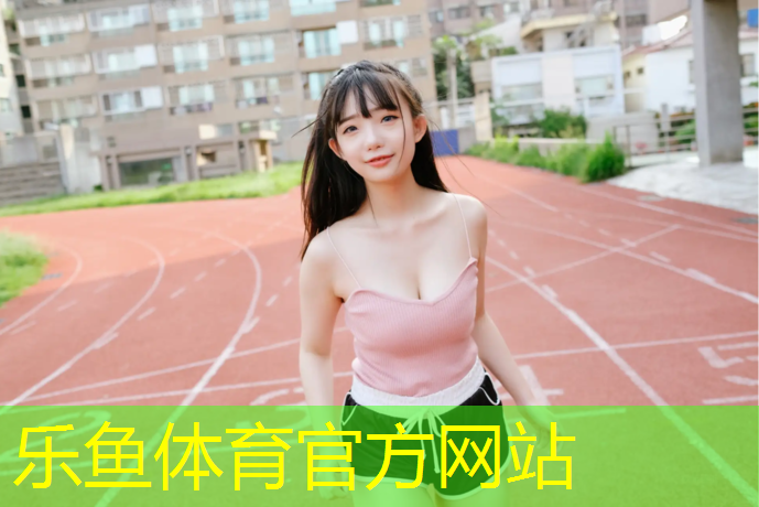 乐鱼体育官方网站,体操垫减肚子