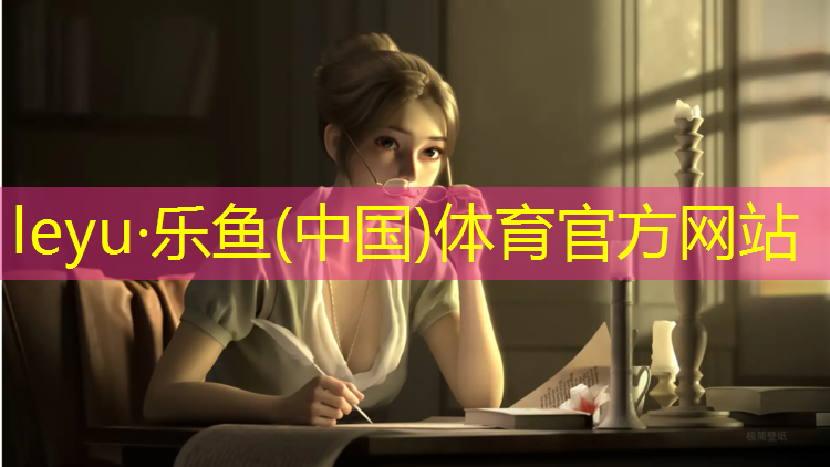 乐鱼体育,学校塑胶跑道都有什么款式