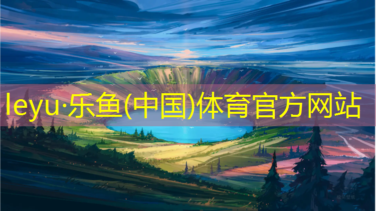 <strong>乐鱼体育官方网站,体操垫有什么要求</strong>