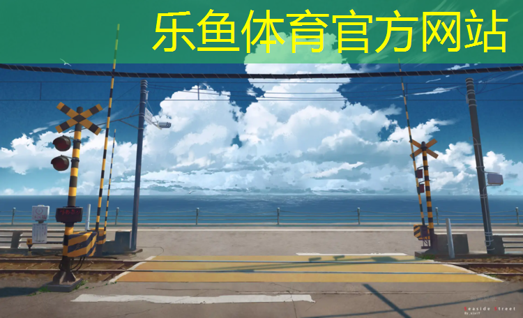 乐鱼体育官方网站,小学塑胶跑道施工