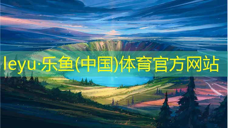 leyu·乐鱼(中国)体育官方网站,塑胶跑道一道二道在哪_