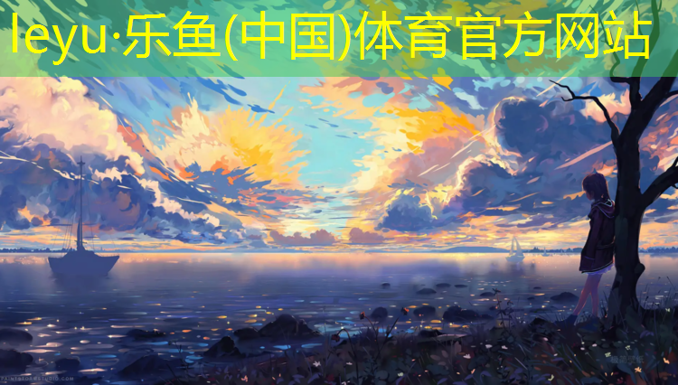 乐鱼体育,乌当区塑胶跑道