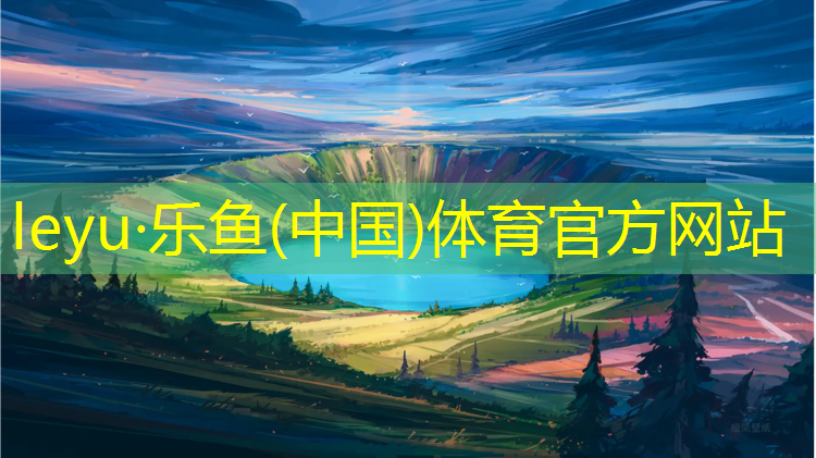乐鱼体育,武汉塑胶跑道代理