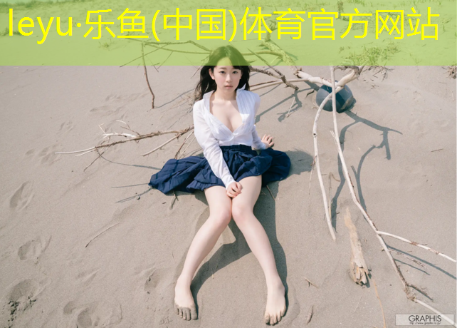 <strong>乐鱼体育,塑胶跑道建设优质商家</strong>