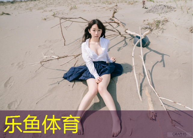 <strong>乐鱼体育,快乐运动，室外体育用品健身器材推荐擦亮你的心灵之镜！</strong>