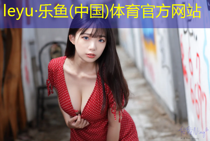 leyu·乐鱼(中国)体育官方网站,学校塑胶跑道具体有些什么_