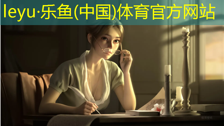 乐鱼体育,临沂塑胶跑道优质商家