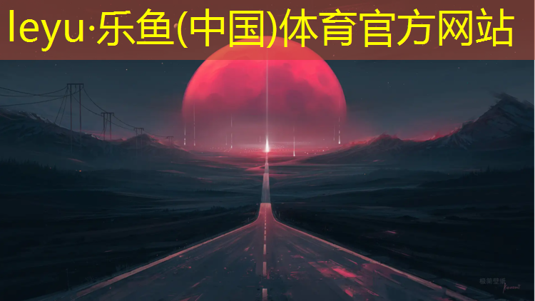 乐鱼体育,正规塑胶跑道胶水