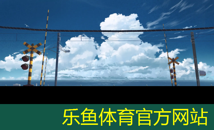 乐鱼体育官方网站,塑胶跑道起翘