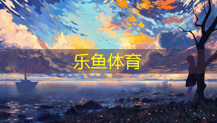乐鱼体育,永嘉彩色塑胶跑道