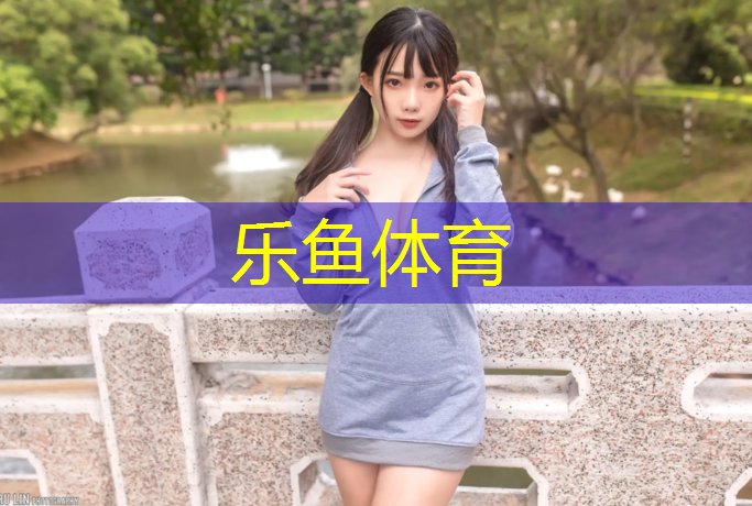 乐鱼体育官方网站,塑胶跑道预制料