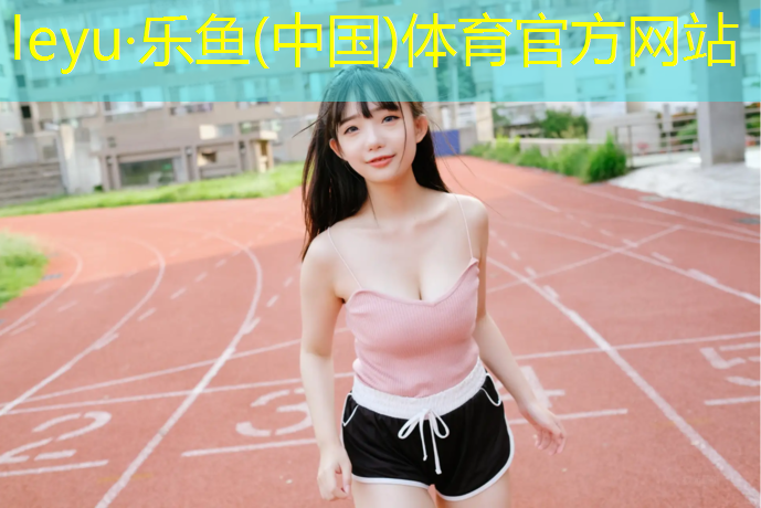 leyu·乐鱼(中国)体育官方网站,网球网杆多少米合适