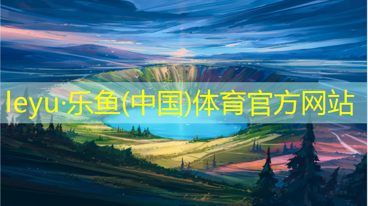 乐鱼体育,塑胶跑道过敏咳嗽