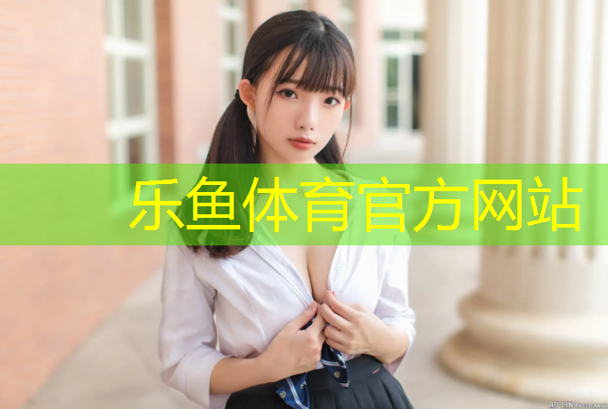 <strong>leyu·乐鱼(中国)体育官方网站,朔州塑胶跑道费用</strong>